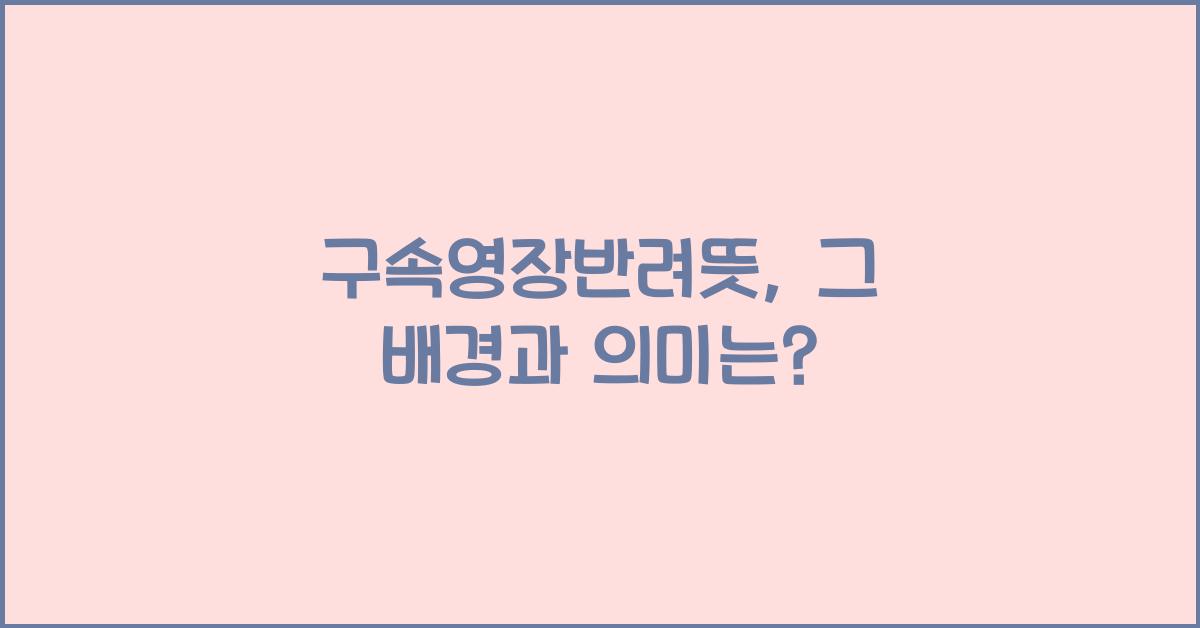 구속영장반려뜻