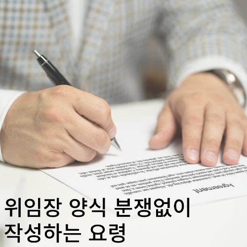 대리인 위임장 양식 서식