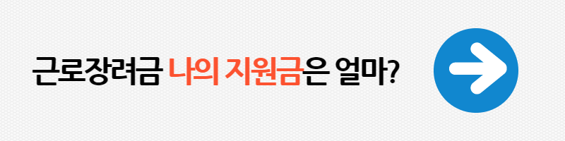 근로장려금 지원금액