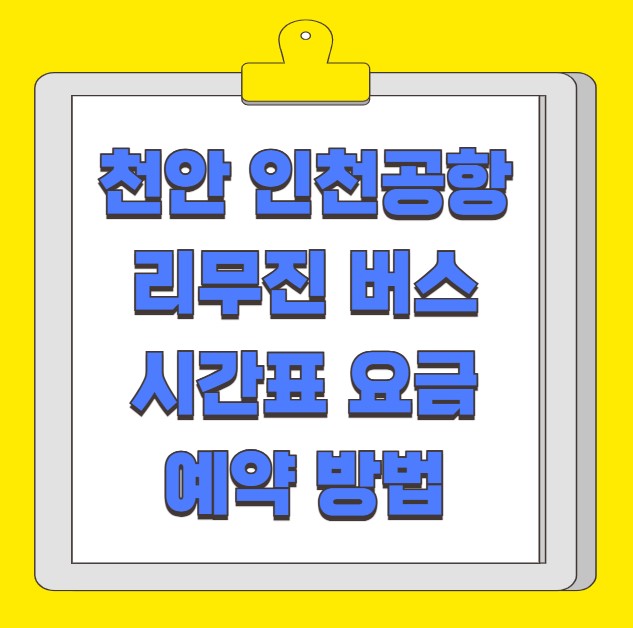천안 인천공항 리무진 버스 시간표 요금 예약 방법