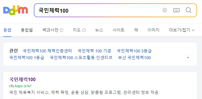 국민체력100 공식 웹사이트 상단 메뉴 화면