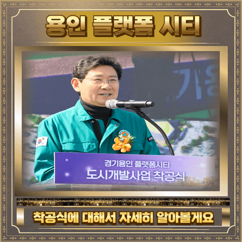 용인 플랫폼시티 착공