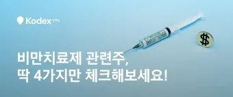 비만치료제 대장주 관련주 TOP5_32