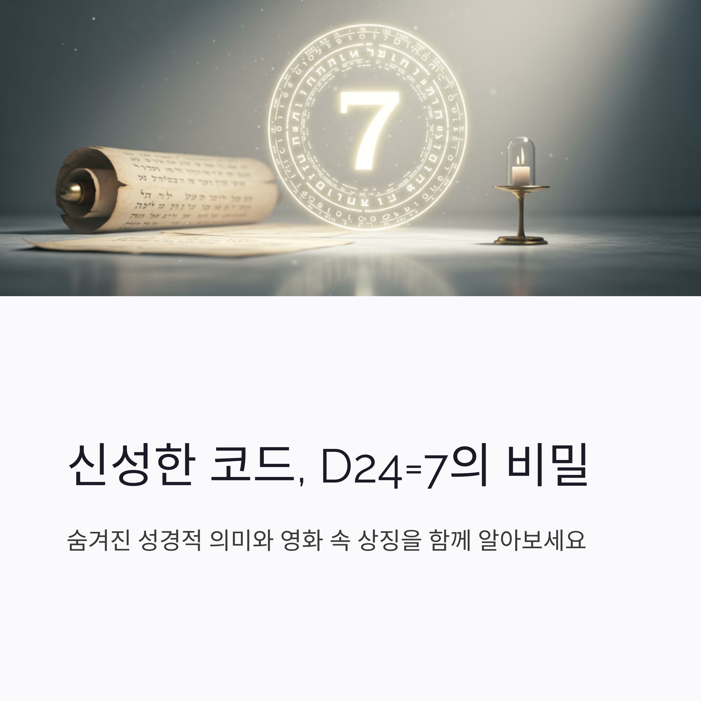 D24=7의 성경적 의미