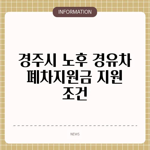 경주시 노후 경유차 폐차지원금 지원 조건