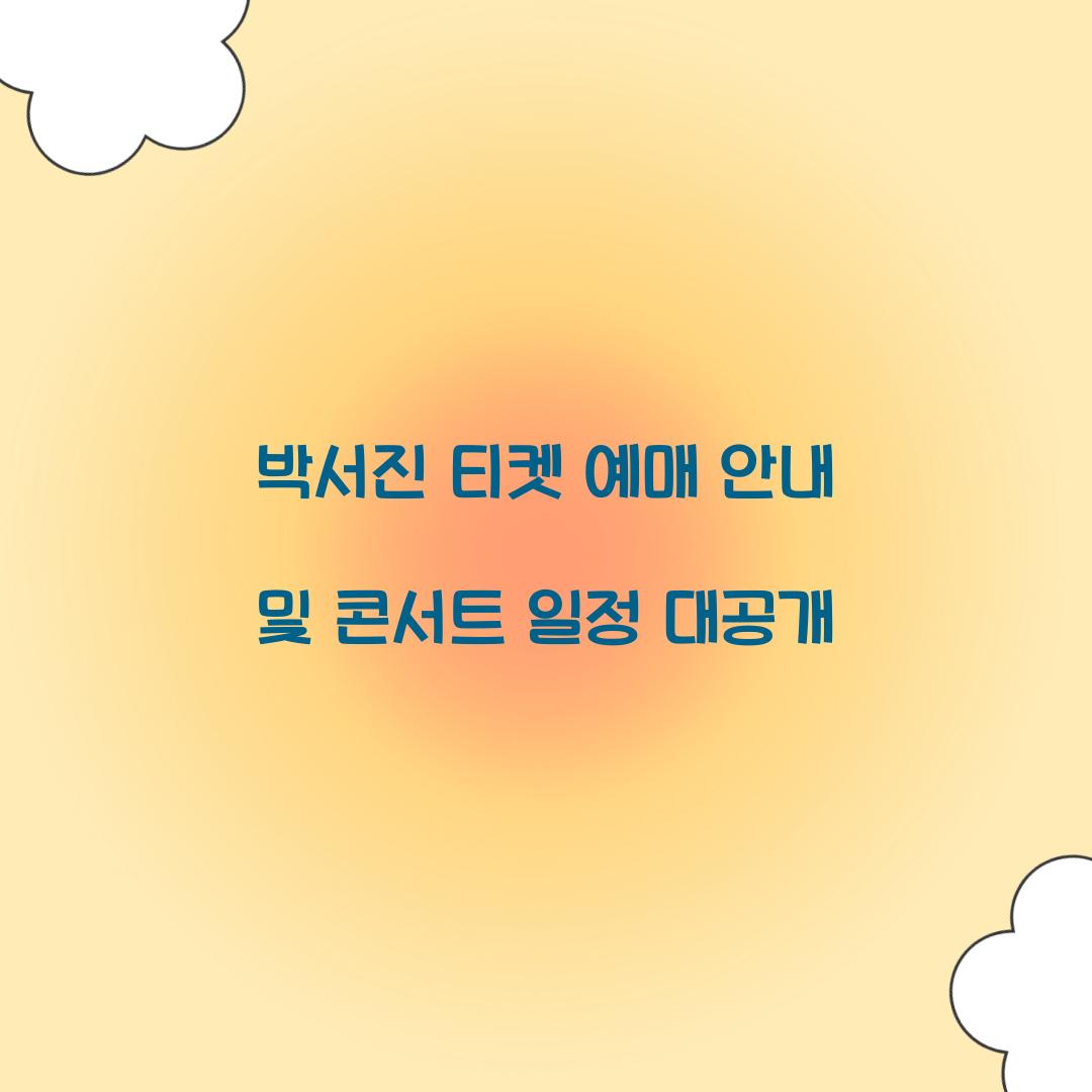 박서진 티켓