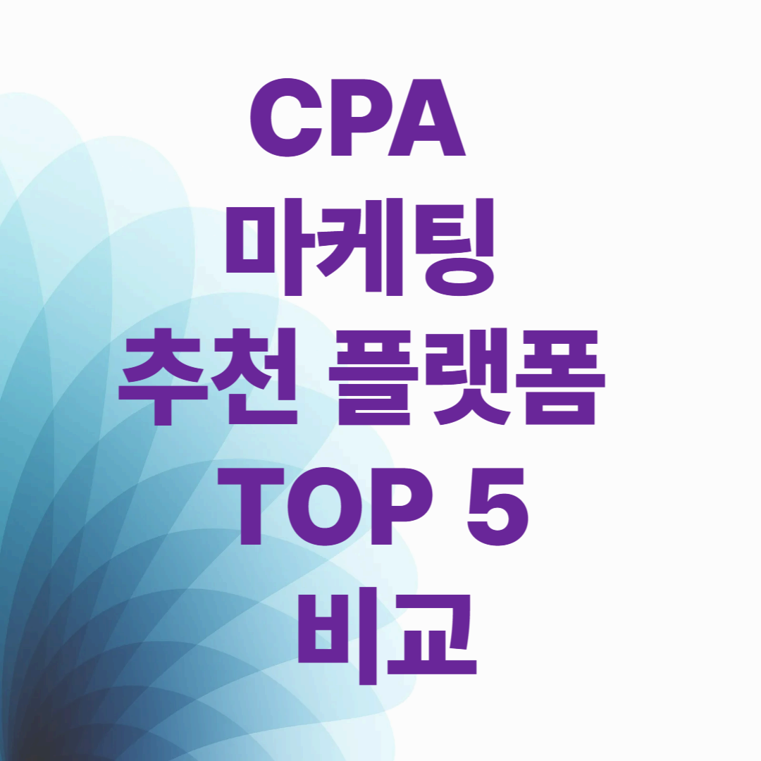 CPA 마케팅 추천 플랫폼 TOP 5 비교