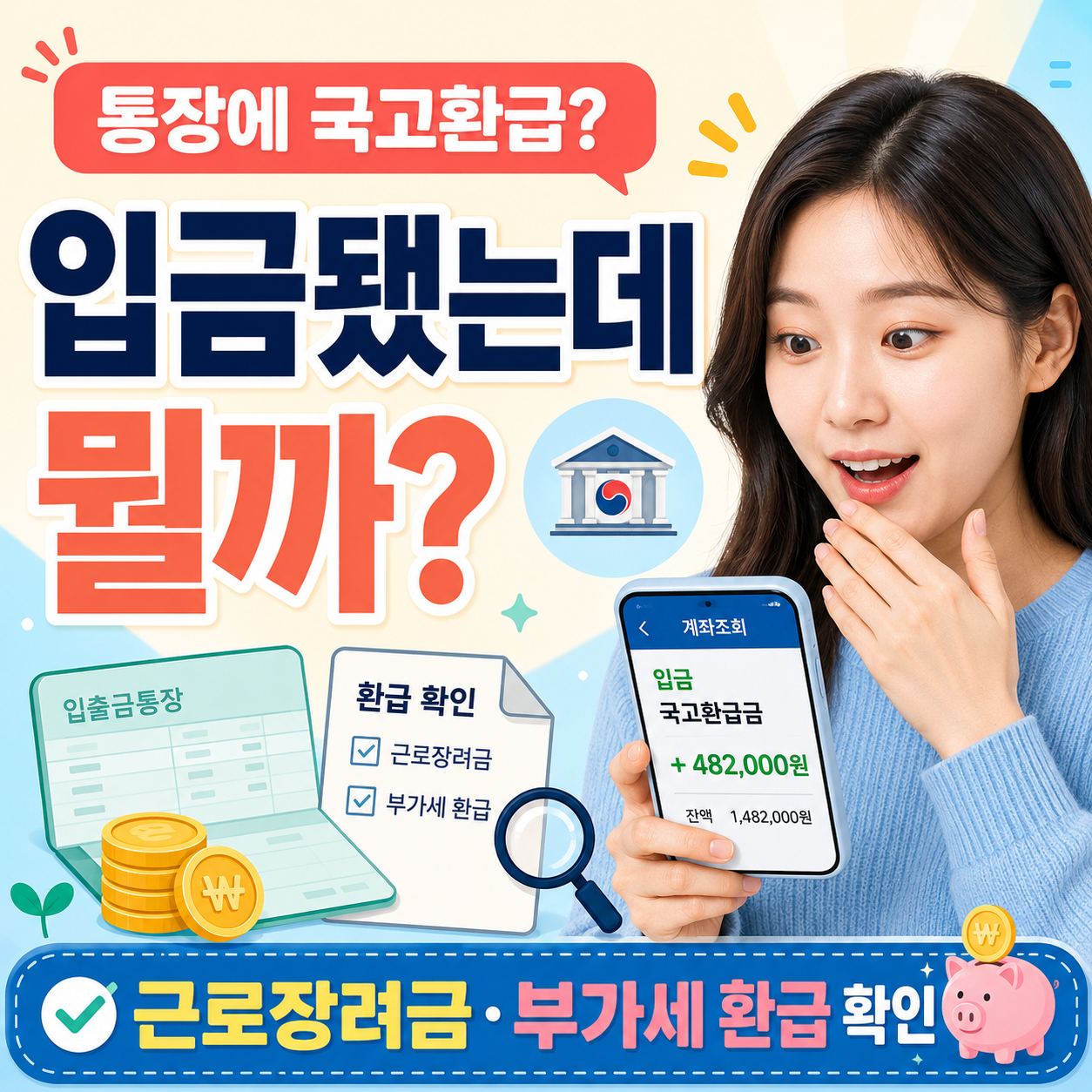 국고환급 입금 근로장려금 부가세 환급 확인방법 이미지