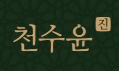 천수윤진