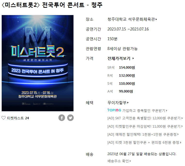 미스터트롯2 전국투어 콘서트 청주 안내