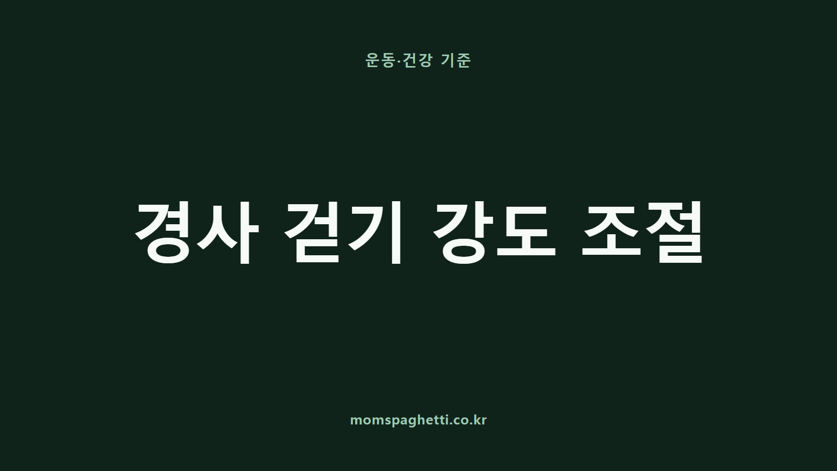 경사 걷기 강도 조절 문구가 표시된 운동·건강 콘텐츠 썸네일