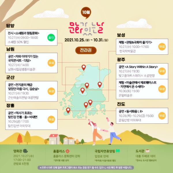 위드코로나-문화가있는날-전라권-전시-공연-문화시설-무료-할인-정보