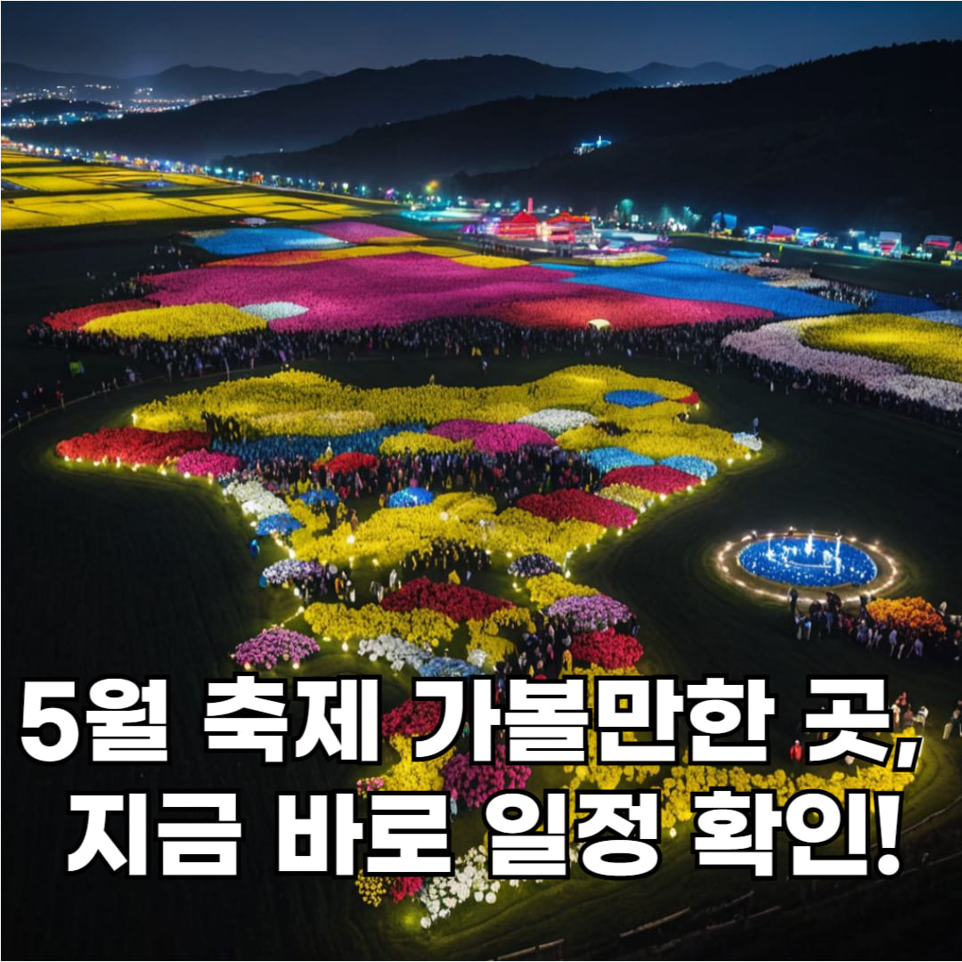 5월 축제 가볼만한 곳, 야간 조명 아래 화려한 꽃밭과 많은 인파가 어우러진 축제 현장