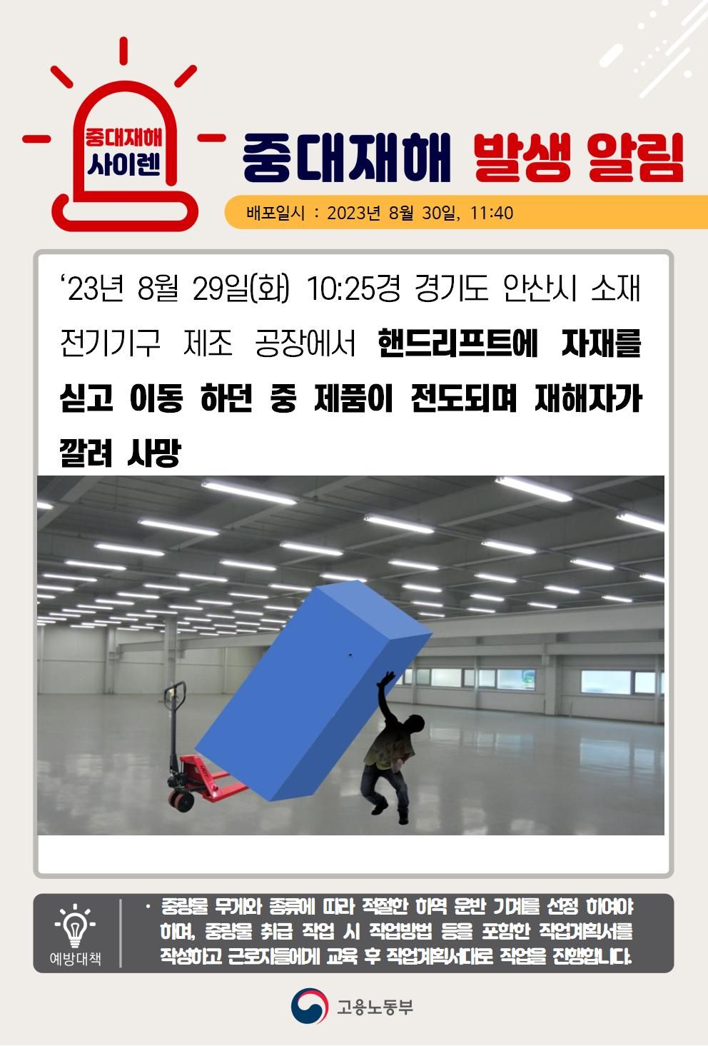 핸드리프트로 제품을 싣고 이동 중 깔림