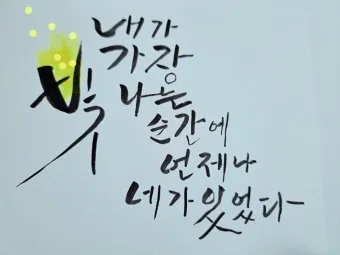 캘리크라피 글귀 모음 명언 문구 모음집_12