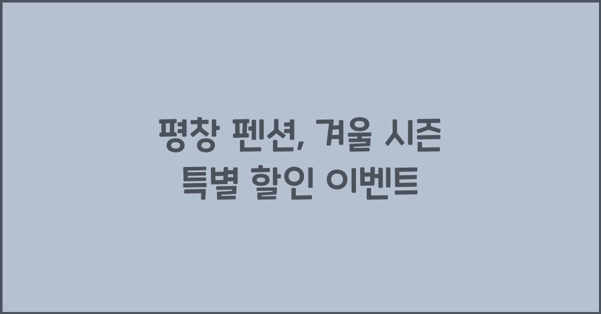 평창 펜션