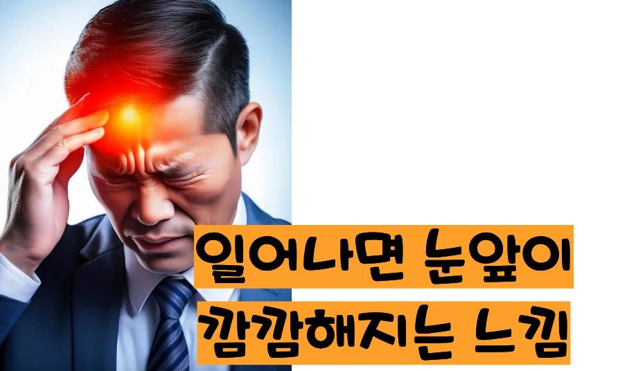 기립성 저혈압 증상