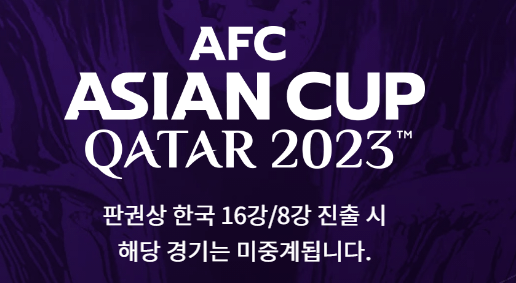 아시안컵 축구 중계방송 보기 한국 말레이시아