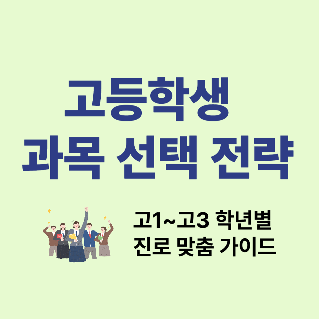 고등학생 과목 선택 전략과 전공 연계 가이드
