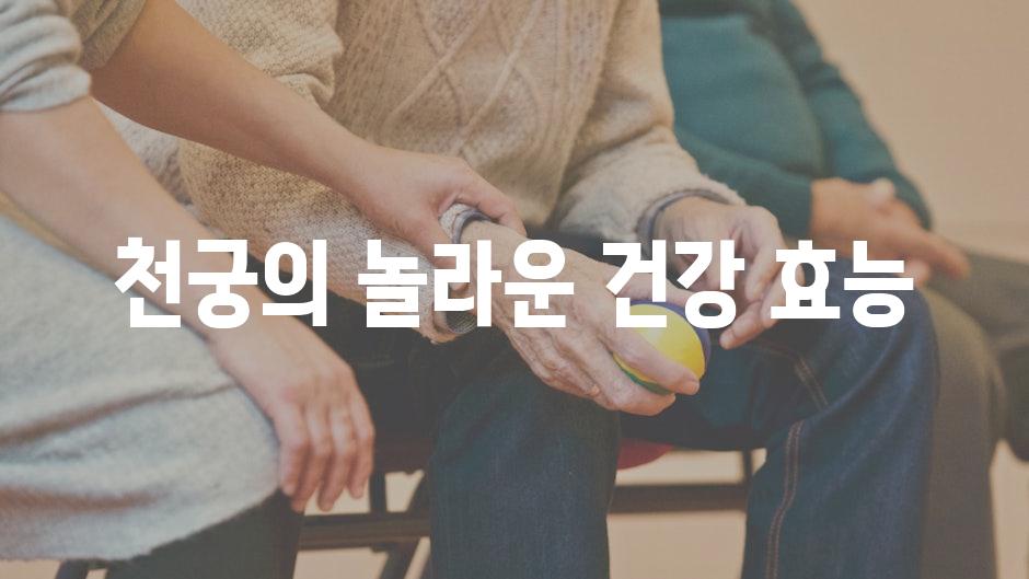 천궁의 놀라운 건강 효능