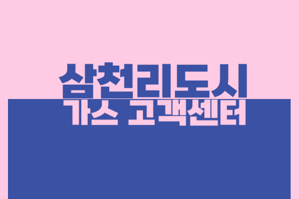 삼천리도시가스 고객센터 전화번호 요금 조회