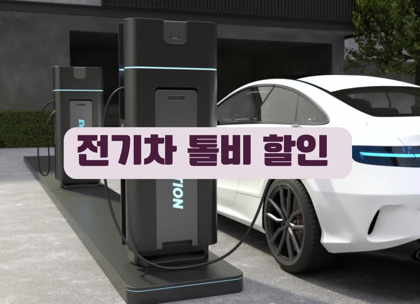 전기차톨비할인