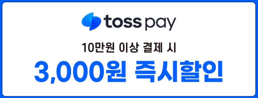 한우 토스페이 결제 이벤트