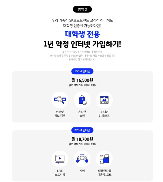 SK브로드밴드 1년 약정 가능한 경우 방법3