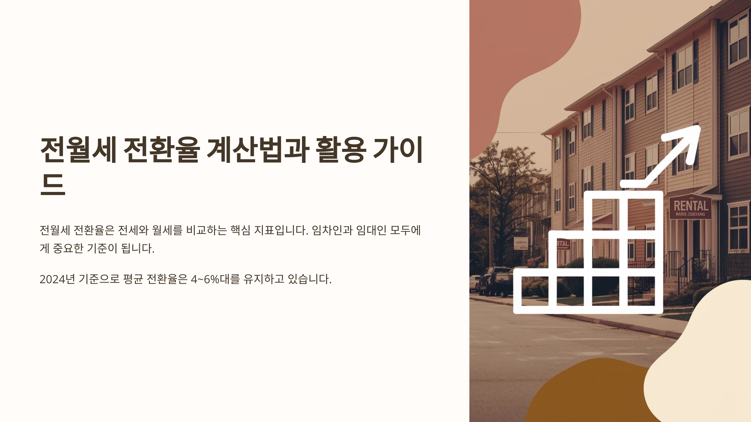 전월세 전환율 계산법과 활용 가이드