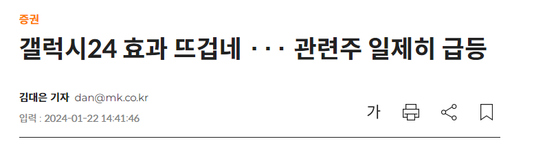 갤럭시24 효과 뜨겁네 &middot;&middot;&middot; 관련주 일제히 급등