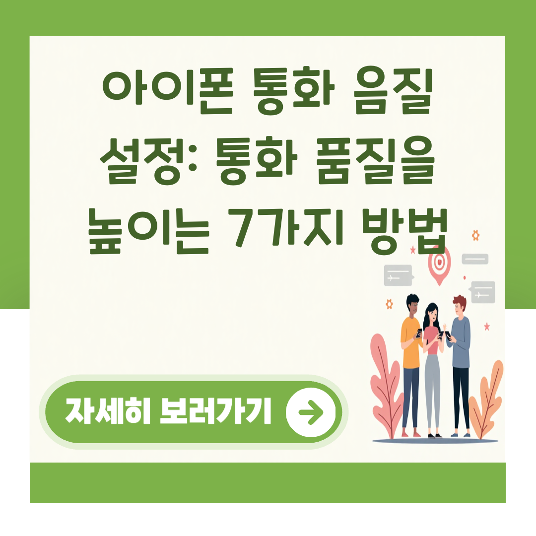 아이폰 통화 음질 설정: 통화 품질을 높이는 7가지 방법 대표 이미지