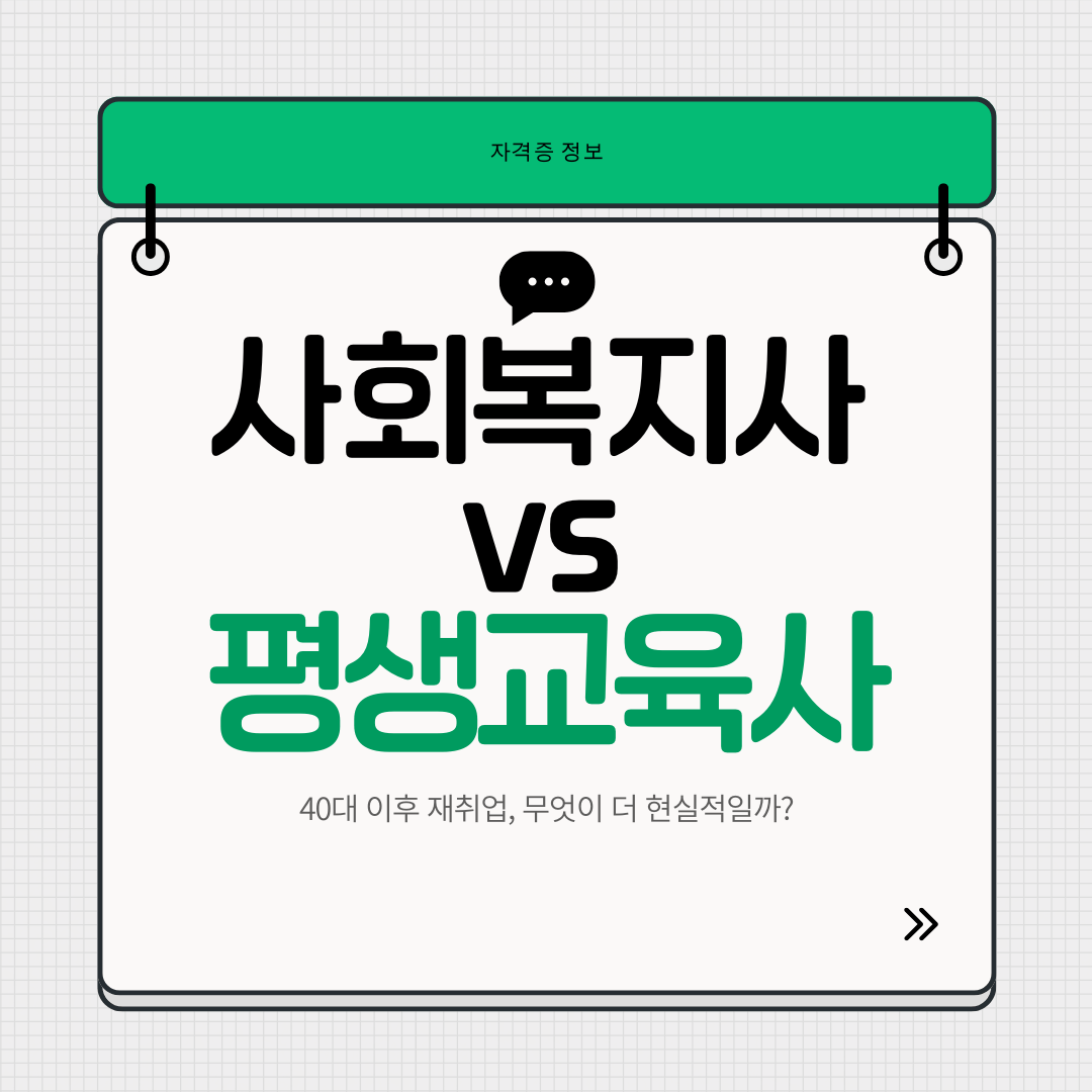 사회복지사와 평생교육사 취업 비교, 40대 이후 재취업 기준에서 어떤 선택이 더 현실적인지 정리한 이미지