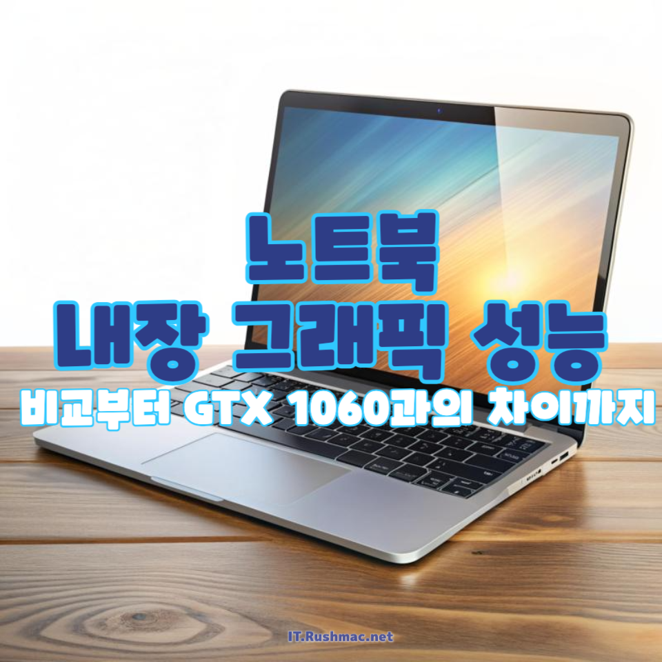 노트북 내장 그래픽 성능