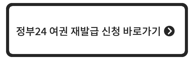 정부24 여권 재발급 신청 바로가기