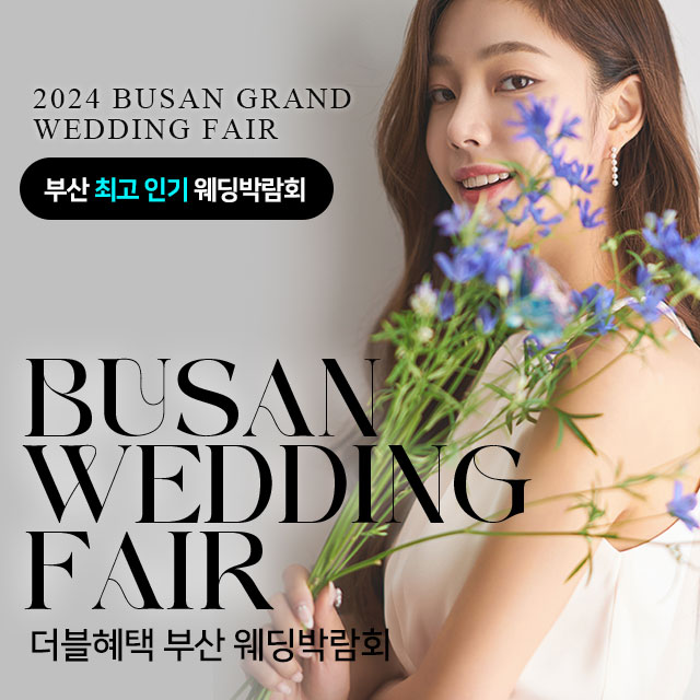 부산-더블혜택-웨딩박람회