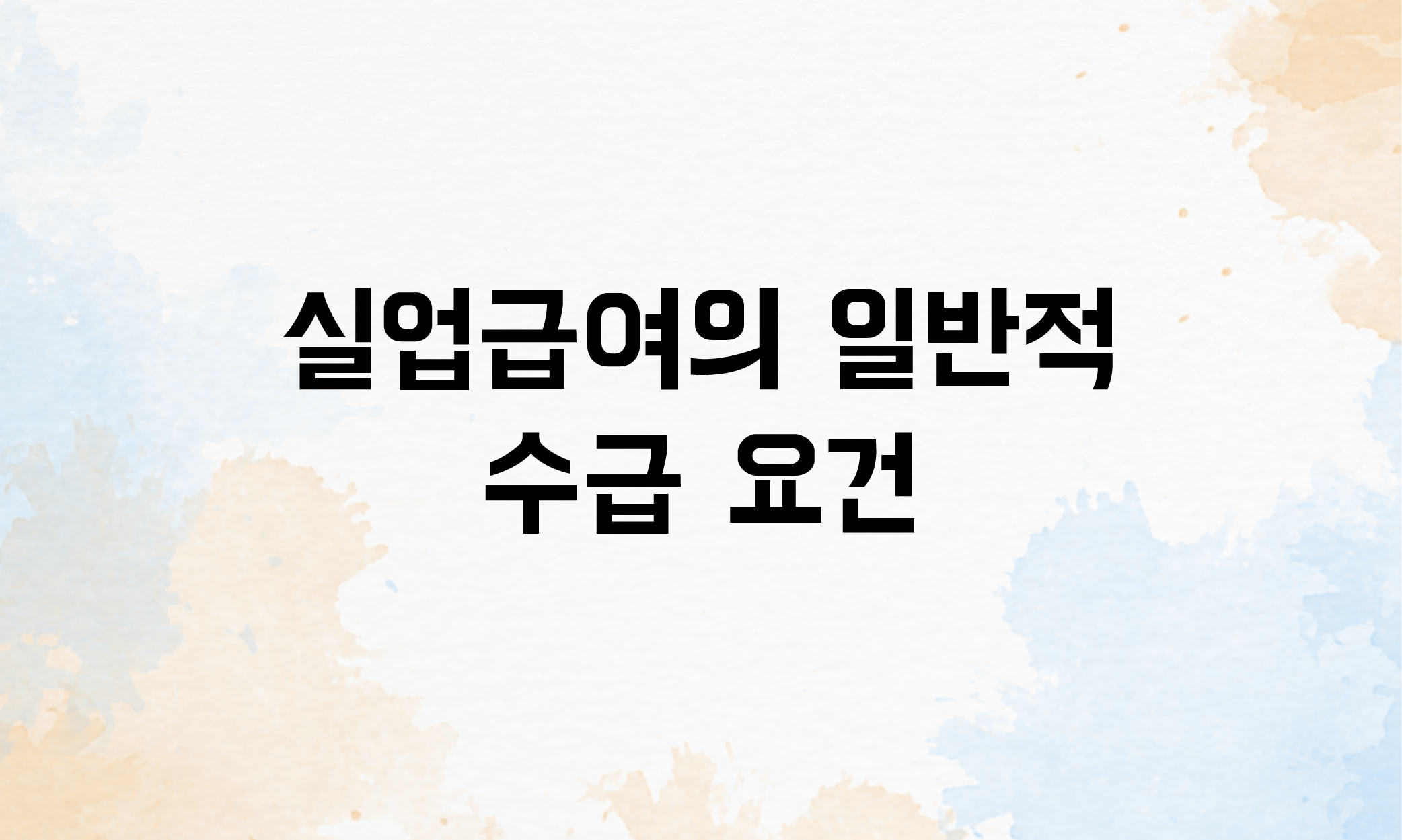 촉탁직 실업급여