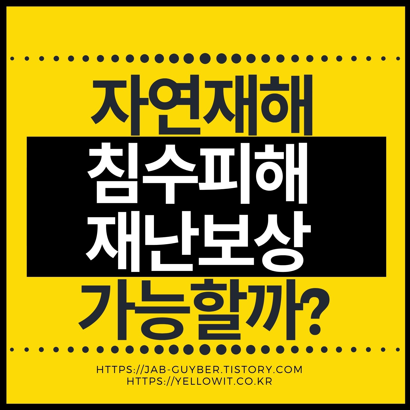 태풍과 집중호우로 인한 침수 피해 보상 및 풍수해 지진재해보험 안내