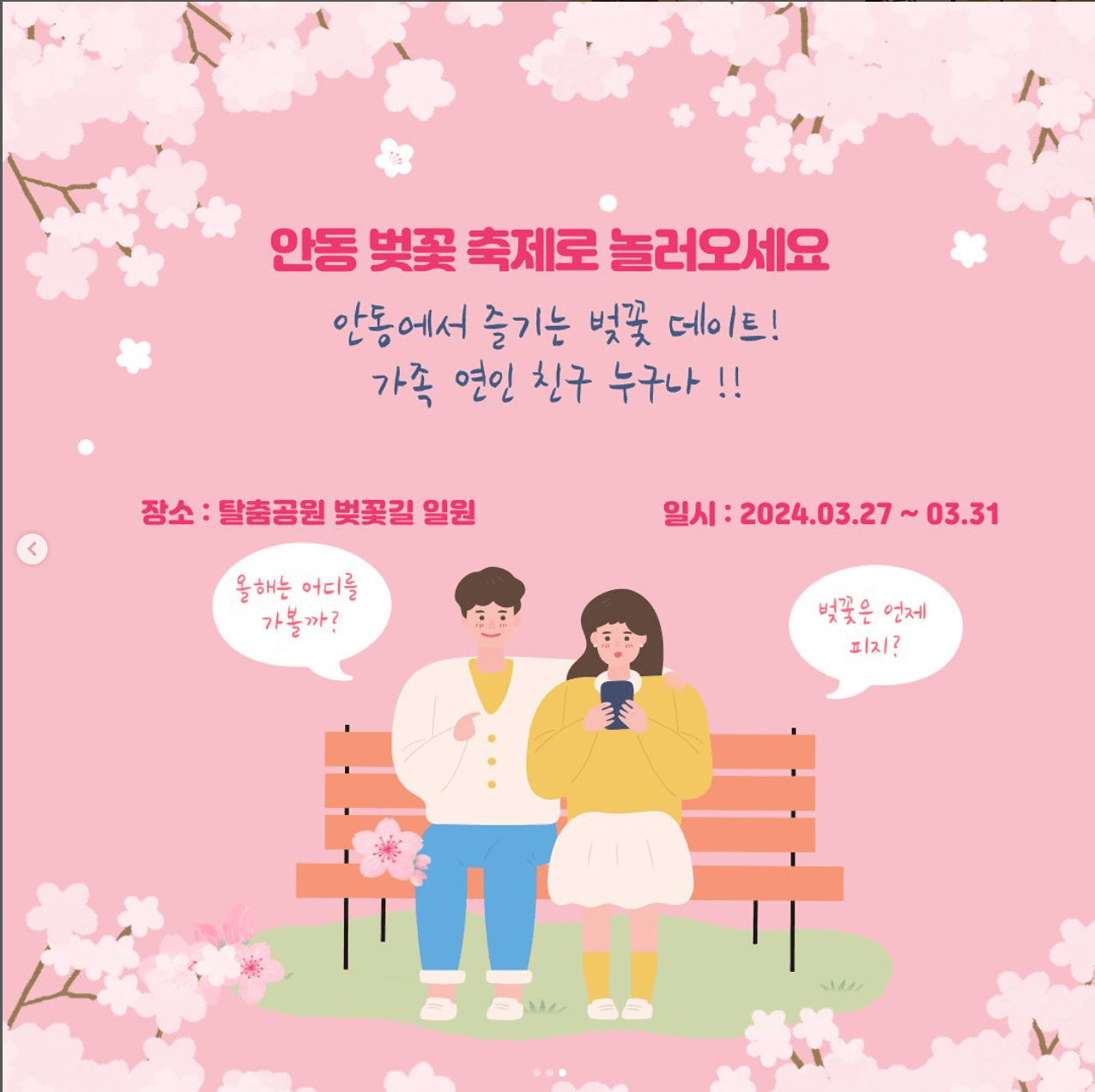 안동벚꽃축제