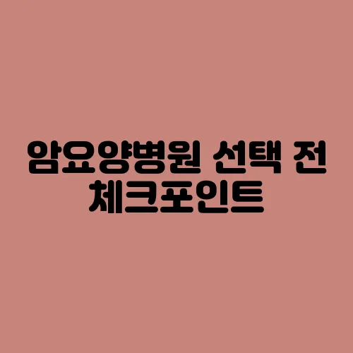 암요양병원 선택 전 체크포인트