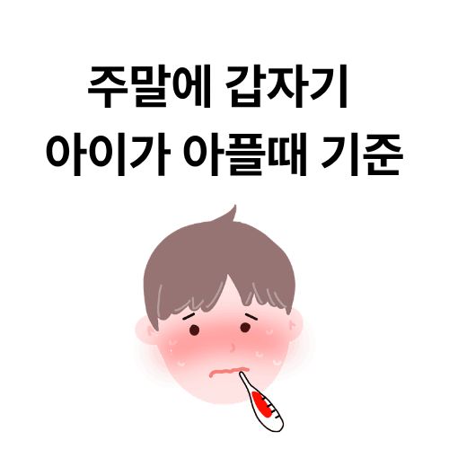 주말에 갑자기 아이가 아플때 기준