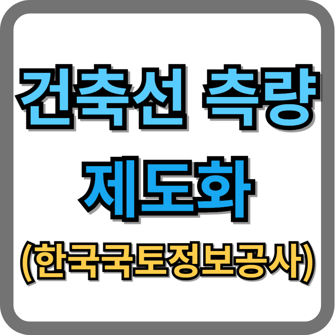 건축선 측량 제도화 추진 (한국국토정보공사)