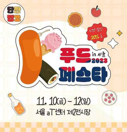 k푸드페스타_포스터