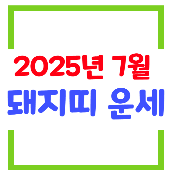 2025년 7월 돼지띠(생년별) 운세