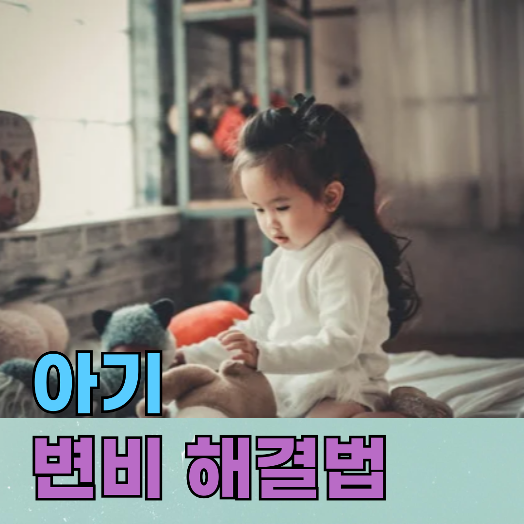 🚼 아기 변비 해결법