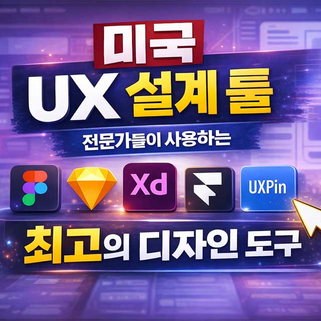 미국 UX 설계 툴