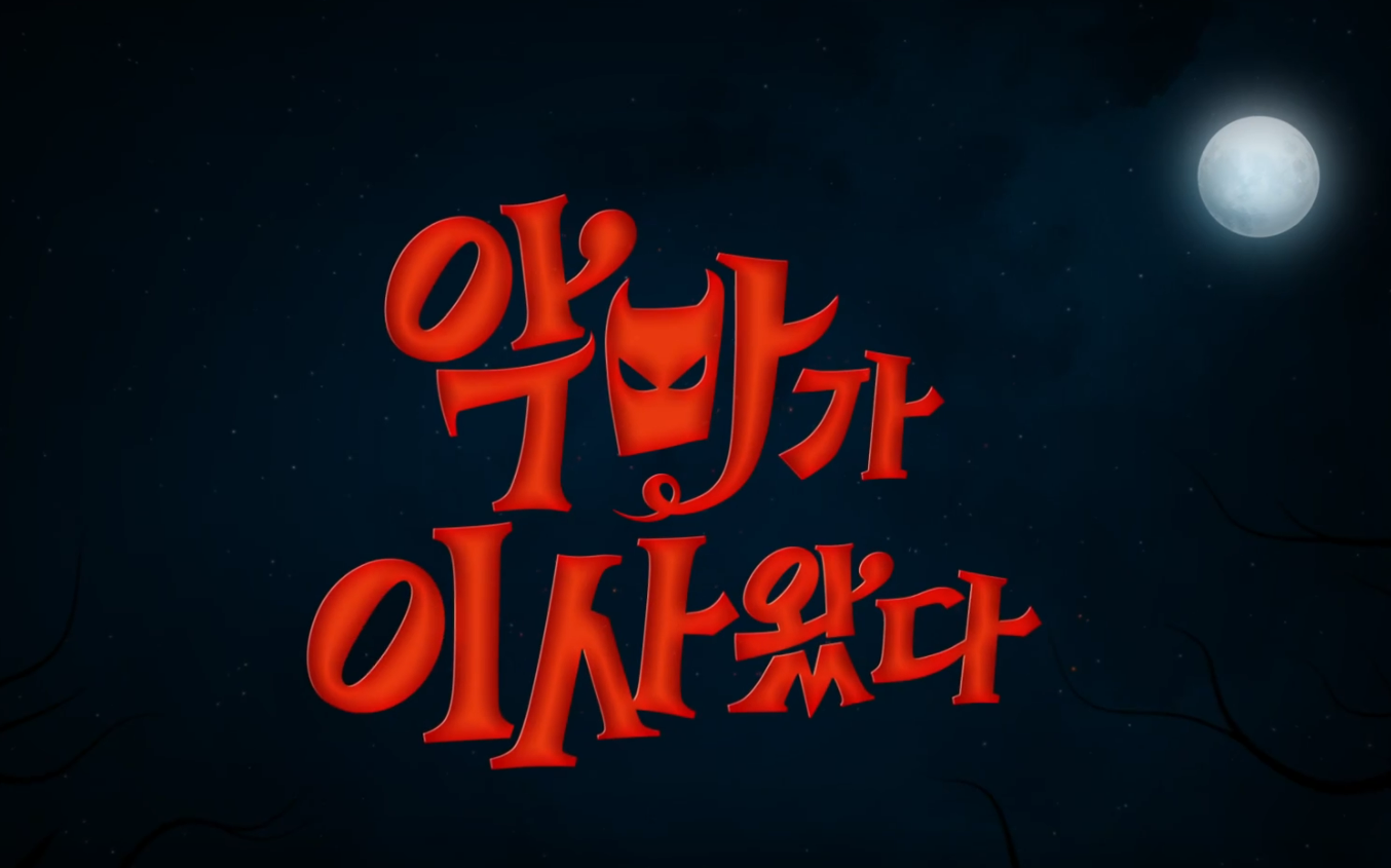 악마가 이사왔다