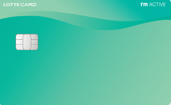 롯데 I'm ACTIVE