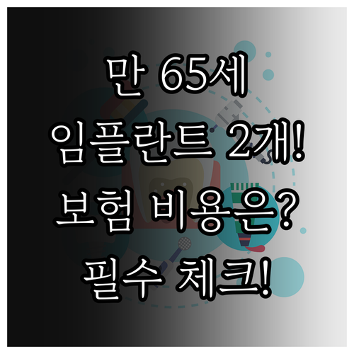 만 65세 임플란트 보험 적용 대상 ..