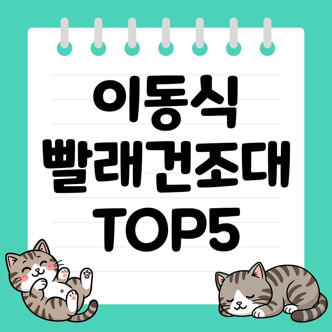 베란다&middot;실내 어디서나 이동식 빨래건조대 추천 순위 TOP5