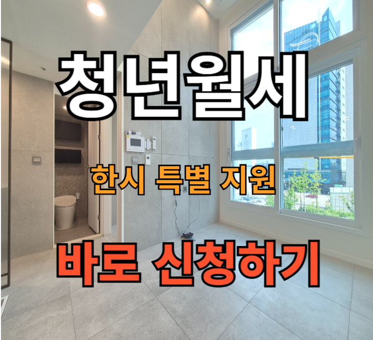 청년-월세-한시-특별-지원